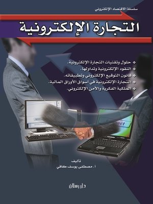 cover image of التجارة الإلكترونية
